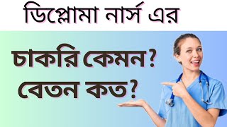 Diploma nurse salary।diploma nursing salary in bangladesh🇧🇩। ডিপ্লোমা নার্সিং