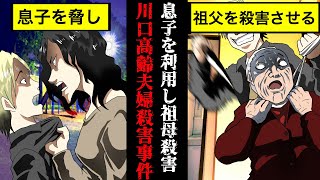 【実話】息子を使って祖母を○害…川口高齢夫婦○害事件【漫画】