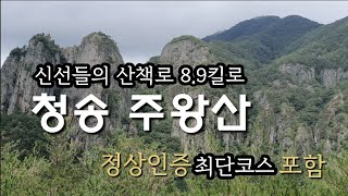 청송 주왕산 #블랙야크100대명산 #최단코스 #용추폭포