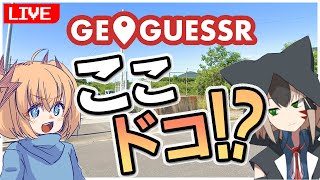 【GeoGuessr】方向音痴と方向感覚はあるはずのおじさんの小旅行【乙橘雷/白津ミカゲ】