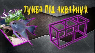 тумба для аквариума