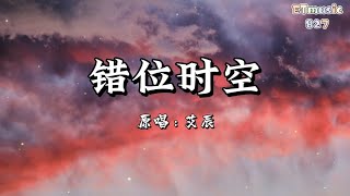 错位时空 - 艾辰 「我吹过你吹过的晚风，那我们算不算相拥」【动态歌词/Lyrics】高音质