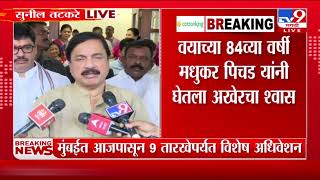 Madhukar Pichad Passed Away|मधुकर पिचड यांच्यावर दुपारी अंत्यसंस्कार होणार, SunilTatkareयांची माहिती