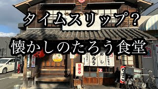 昭和にタイムスリップ！岡山の人気焼肉店たろう食堂さんでコスパ最高ボリューム満点の食事に大満足！