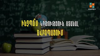 Ի՞նչպես կրթություն ստանալ Եվրոպայում