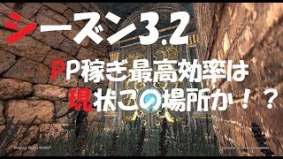 【DDON】シーズン3.2のPP稼ぎ最高効率は現状ここかも！？