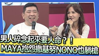 男人碎念起來要人命？！MAYA抱怨撒基努NONO也躺槍？！｜@我愛小明星大跟班