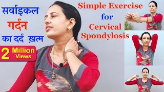 Cervical Spondylosis | Cervical Exercise | गर्दन का दर्द ख़त्म करें