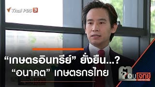 “เกษตรอินทรีย์” ยั่งยืน...? “อนาคต” เกษตรกรไทย : ตอบโจทย์ (5 ธ.ค. 62)