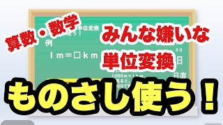 算数・数学で、みんな嫌いな単位変換はものさしを使って解きましょう。