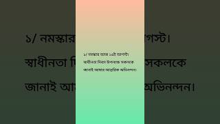 স্বাধীনতা দিবসের বক্তৃতা ছোটদের জন্য।#shorts#shortsvideo