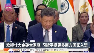 欢迎壮大金砖大家庭 习近平挺更多南方国家入盟【2024.10.24 八度空间华语新闻】