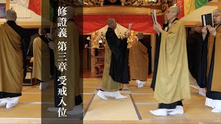 修證義 第三章 受戒入位【全国曹洞宗青年会】