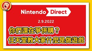 不讓了！Switch 獨佔強作全出爐《異度神劍 3》、《瑪利歐足球》新作、《瑪利歐賽車 8 豪華版》48 個新賽道  Nintendo Direct - 2.9.2022 任天堂發表會｜密斯特豪遊戲間