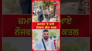 ਜ਼ਮਾਨਤ 'ਤੇ ਆਏ ਨੌਜਵਾਨ ਨਾਲ ਦੇਖੋ ਕੀ ਹੋਇਆ |  Tarn Taran News | Firing | N18S