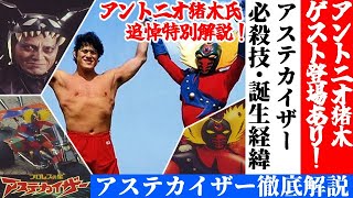 【アントニオ猪木氏 追悼特別動画】アステカイザー解説します【ゆっくり解説】