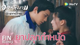 Fin | ถูกวางยาปลุกกำหนัด | ข้านี่เเหละองค์หญิงสาม(พากย์ไทย) EP12 | ดู Full EP ที่ WeTV.vip