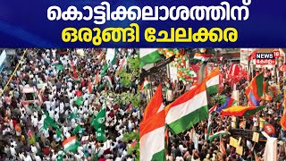 കൊട്ടിക്കലാശത്തിന് ഒരുങ്ങി ചേലക്കര | Chelakkara Kottikalasam |Chelakkara By Election | kottikalasam