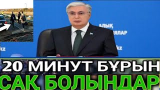 Қазақстанда Ешкім КҮТПЕГЕН қайғули оқиға.ескерту жариялады.Жағдай ауыр