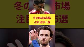 冬の移籍市場注目選手5選#海外サッカー #プレミアリーグ #サッカー