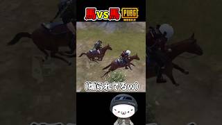 最新アプデの馬vs馬で泥試合になったｗ【PUBGモバイル】#pubgモバイル #pubgmobile #新人Vtuber #shorts