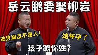 岳云鹏要娶柳岩！岳云鹏：她男朋友根本不是人！孙越：她怀孕了！孩子跟你姓？#郭德纲 #于谦#高峰 #栾云平 #岳云鹏 #孔云龙   #德云社 #搞笑 #优酷 #优酷综艺