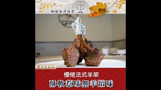 【暖羊羊系列】慢烤法式羊架  酥軟惹味無羊羶味