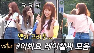 “이봐요 레이첼씨~” 모음 - 에이프릴(April)의 뮤직뱅크 출근길 (2017년 6월)