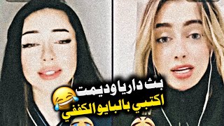 حكم داريا على ديمت الكففي 😂😂|| ودخل عمار لازم تجيب العيد متكدر😂😂