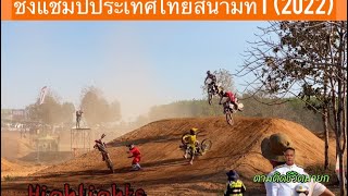 FMSCT Thailand Supercross 2022 สนาม 1 รุ่น 250cc (เกรดA) สนามสิงห์สองฝั่ง มุกดาหาร #รถวิบาก