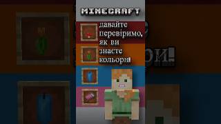 Minecraft Кольоровий квест: Навчаємося та граємо українською! #Minecraft #кольора #квест