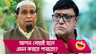 আপন বেয়াই হলে এমন করতে পারতো? দুই বেয়াইয়ের কান্ড দেখুন - Bangla Funny Video - Boishakhi TV Comedy.