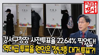 강서구청장 사전투표율 22.64% 찍었다!.. 역대급 투표율 원인은 '청년층 대거 투표'?! / OBS 뉴스오늘