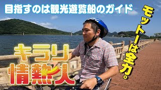 観光遊覧船のガイドを目指す男性【キラリ☆情熱人】