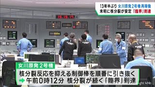 女川原子力発電所が再稼働し臨界に到達　これまでにトラブル無し