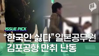 이 남자, 김포공항 난동 처음 아니었다 / 14F