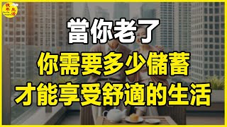 當你老了，你需要多少儲蓄，才能享受舒適的生活。 #晚年生活 #中老年生活 #為人處世 #生活經驗 #情感故事 #老人 #幸福人生