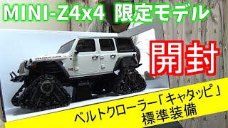 【ミニッツ4x4限定モデル】 開封動画　ベルトクローラー「キャタッピ」標準装備　【２倍速再生推奨】