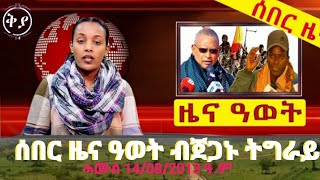 𝐁𝐫𝐞𝐚𝐤𝐢𝐧𝐠 𝐍𝐞𝐰𝐬 - ሰበር ዜና ዓወት - ብጀጋኑ ሓይልታት ምክልኻል ትግራይ || ሓሙስ 𝟏𝟒/𝟎𝟖/𝟐𝟎𝟏𝟑 ዓ.ም || ቅያና 𝐊𝐢𝐲𝐚𝐧𝐚 𝐌𝐞𝐝𝐢𝐚