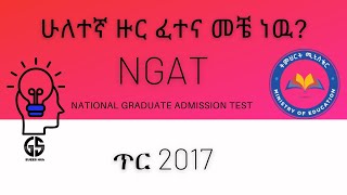 Ethiopia NGAT exam ሁለተኛ ዙር የድህረምረቃ ፕሮግራሞች (NGAT) የመግቢያ ፈተና