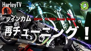 【やるしかない！今しかない！カムしかない！】ツインカムエンジンのカム交換と再チューニング！ハーレー 2016 FLTRX ロードグライド ハーレーTV - ハーレーダビッドソン東久留米