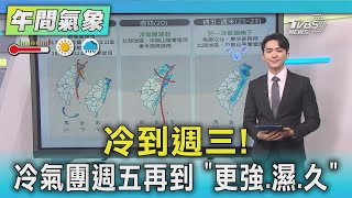 冷到週三! 冷氣團週五再到 「更強.濕.久」｜氣象主播 吳軒彤｜午間氣象｜TVBS新聞20250217 @TVBSNEWS02