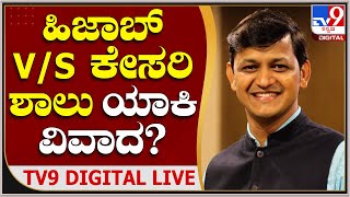 ಹಿಜಾಬ್ V/S ಕೇಸರಿ ಶಾಲು! ಯಾಕೀ ವಿವಾದ? | Tv9 Kannada Digital Live