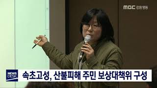 [단신]속초고성, 산불피해 주민 보상대책위 구성190412