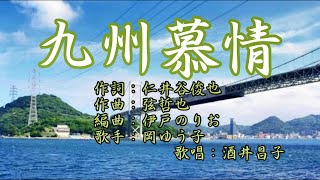 「九州慕情」　岡ゆう子　歌唱：酒井昌子