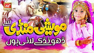Maveshi Mandi Sa dhoond K Layi Ho | Qurbani Mubarak (Bakra Eid) | Full Kids Nasheed 2020
