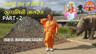 गायत्री मंत्र से होता है कुंडलिनी जागरण पार्ट- 2 GAYTRI MANTRA SE HOTA HAI KUNDALINI JAGRAN PART - 2