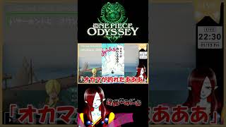 #ONEPIECEODYSSEY 配信ここすきシーン２ー⑨ イヤーホントに スワンスワン【切り抜き】#Vtuber #shorts