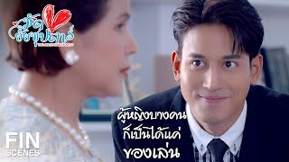 FIN | แกทิ้งของดีไปกินอาจมได้ยังไง | มัดหัวใจยัยซุปตาร์ EP.2 | Ch3Thailand