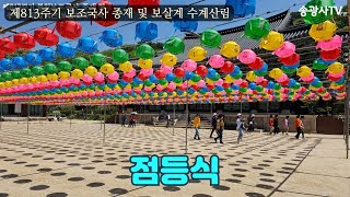 [LIVE]조계총림 송광사 제813주기 보조국사 종재 및 보살계 수계산림 점등식